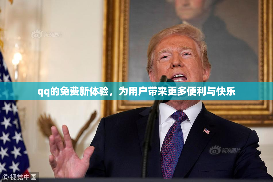 qq的免费新体验，为用户带来更多便利与快乐