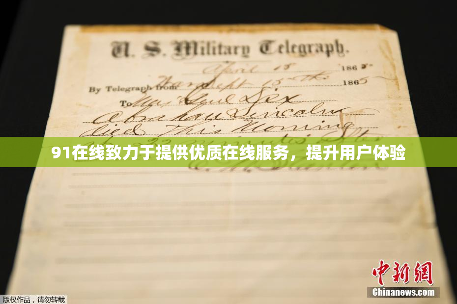 91在线致力于提供优质在线服务，提升用户体验