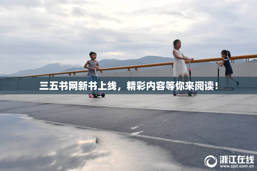三五书网新书上线，精彩内容等你来阅读！