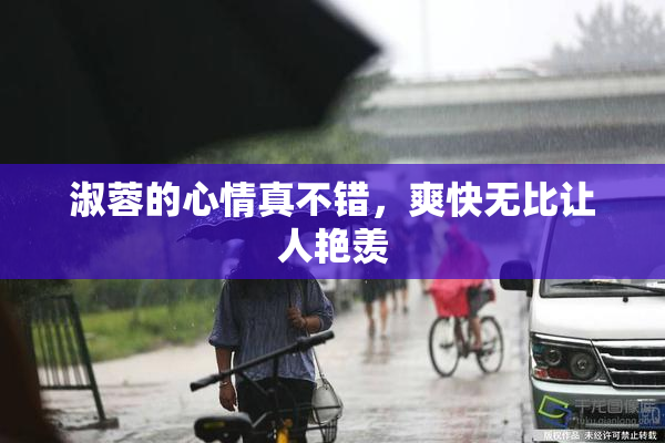 淑蓉的心情真不错，爽快无比让人艳羡