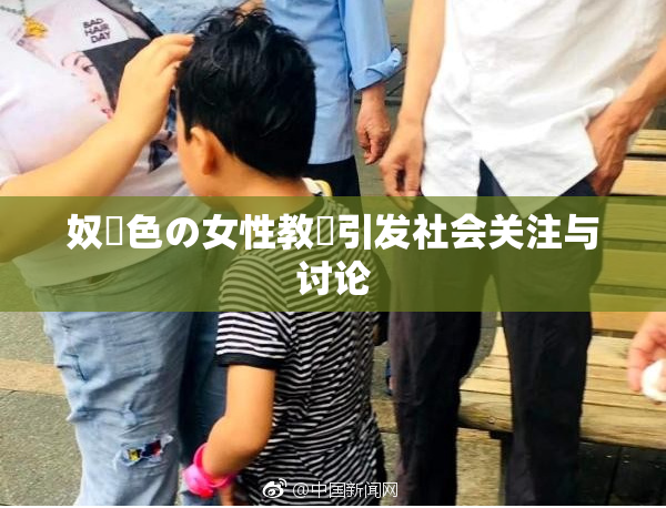 奴隷色の女性教師引发社会关注与讨论