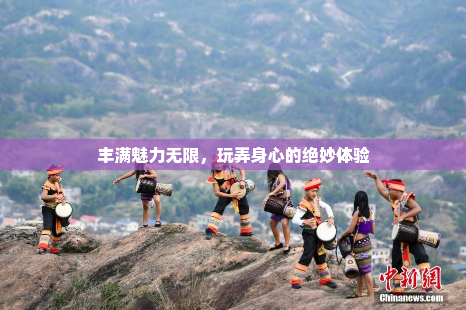 丰满魅力无限，玩弄身心的绝妙体验