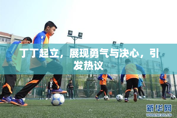 丁丁起立，展现勇气与决心，引发热议