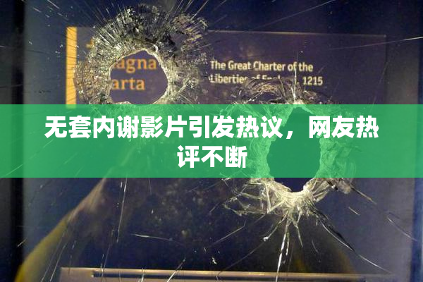 无套内谢影片引发热议，网友热评不断