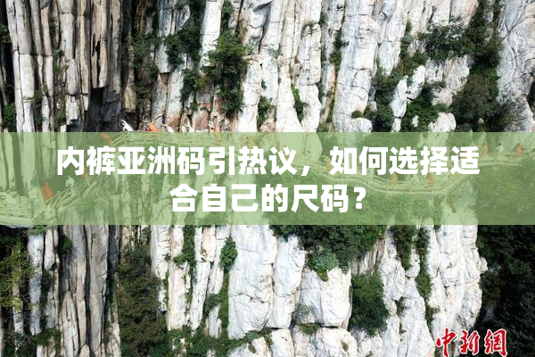 内裤亚洲码引热议，如何选择适合自己的尺码？