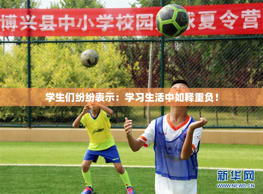 学生们纷纷表示：学习生活中如释重负！