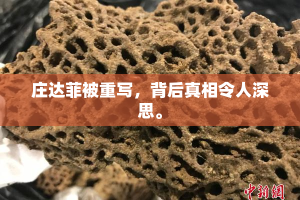 庄达菲被重写，背后真相令人深思。