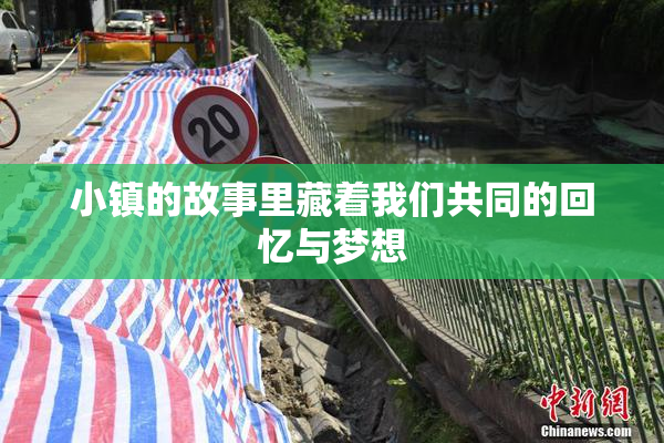 小镇的故事里藏着我们共同的回忆与梦想