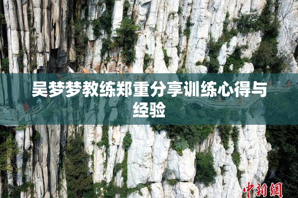 吴梦梦教练郑重分享训练心得与经验