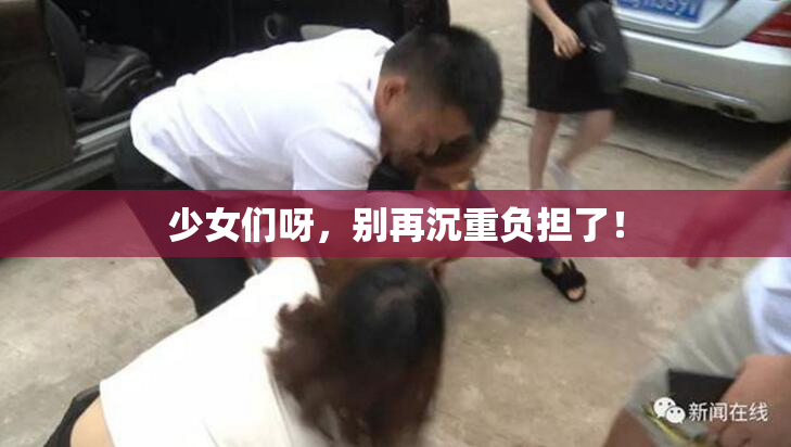 少女们呀，别再沉重负担了！