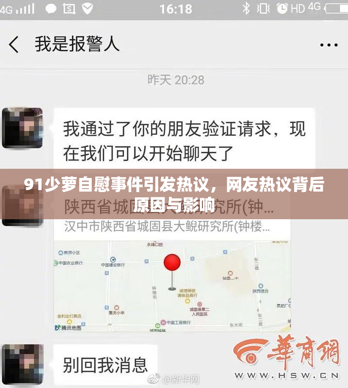 91少萝自慰事件引发热议，网友热议背后原因与影响