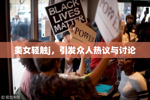 美女轻触j，引发众人热议与讨论