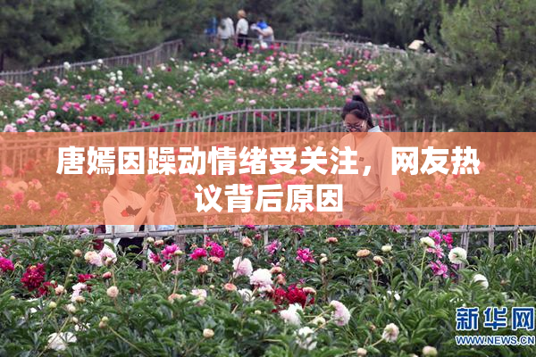 唐嫣因躁动情绪受关注，网友热议背后原因