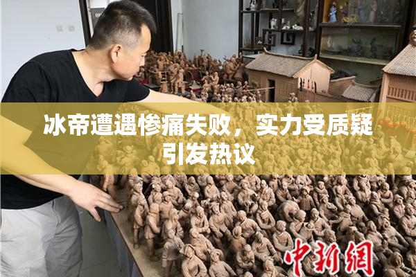 冰帝遭遇惨痛失败，实力受质疑引发热议