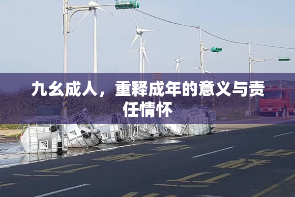 九幺成人，重释成年的意义与责任情怀