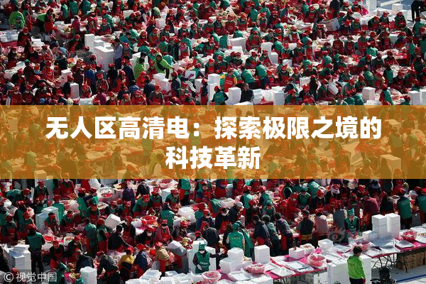 无人区高清电：探索极限之境的科技革新