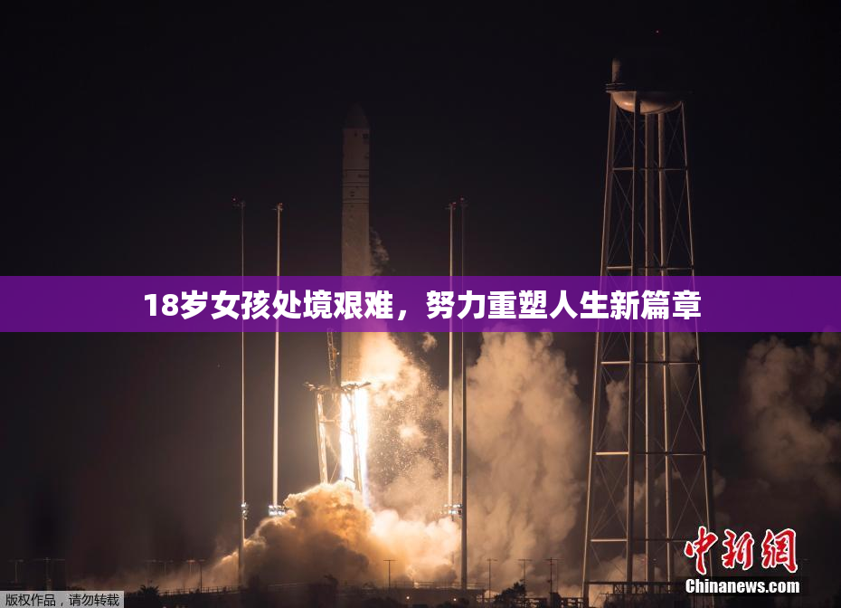 18岁女孩处境艰难，努力重塑人生新篇章