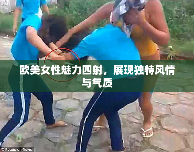 欧美女性魅力四射，展现独特风情与气质