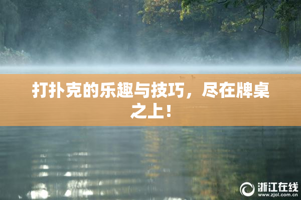 打扑克的乐趣与技巧，尽在牌桌之上！