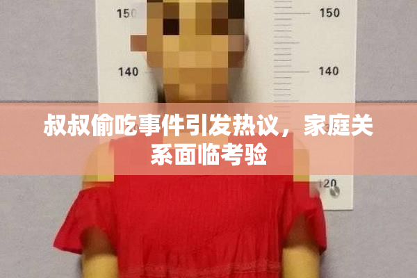 叔叔偷吃事件引发热议，家庭关系面临考验