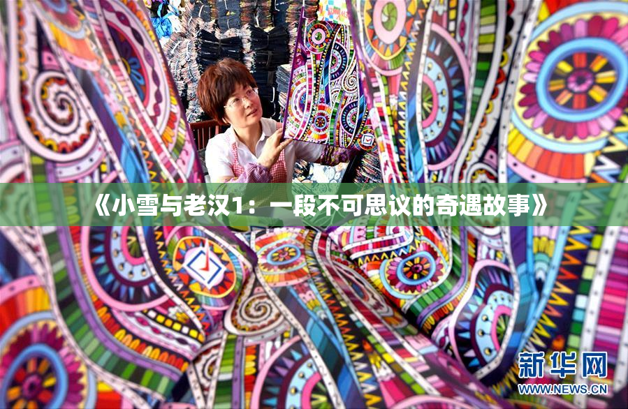 《小雪与老汉1：一段不可思议的奇遇故事》