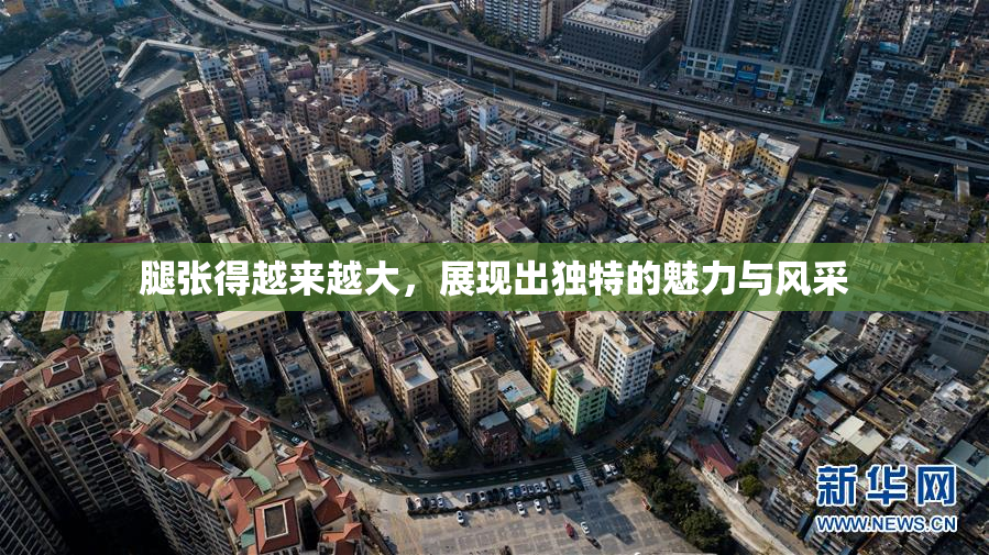 腿张得越来越大，展现出独特的魅力与风采