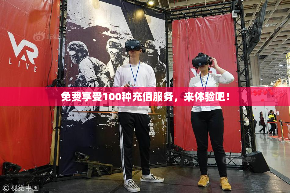 免费享受100种充值服务，来体验吧！