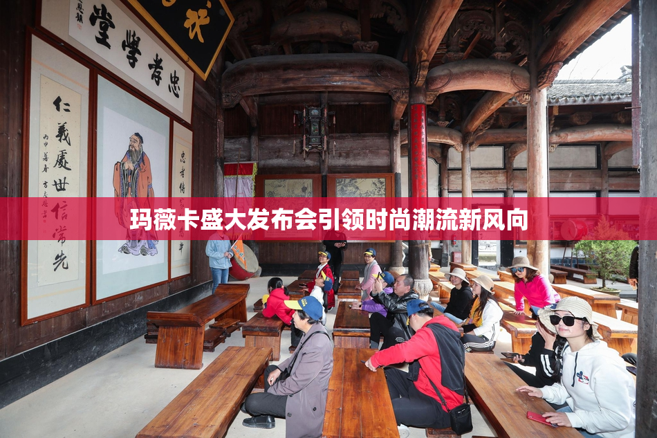 玛薇卡盛大发布会引领时尚潮流新风向