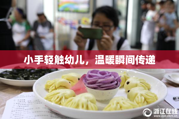 小手轻触幼儿，温暖瞬间传递