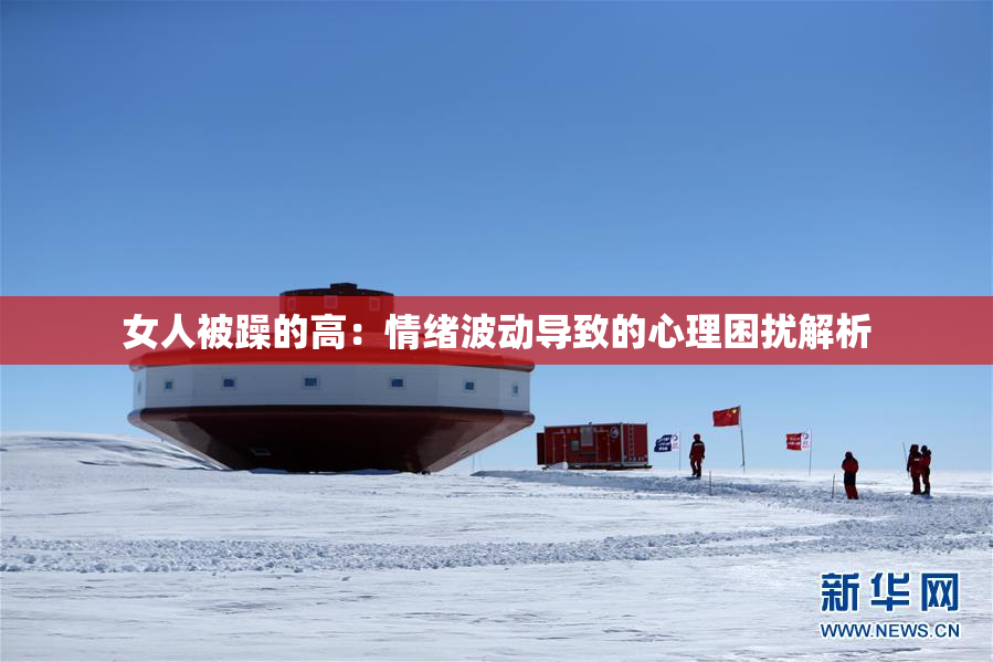 女人被躁的高：情绪波动导致的心理困扰解析