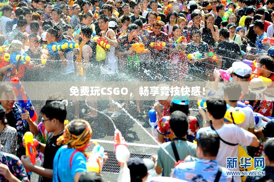 免费玩CSGO，畅享竞技快感！