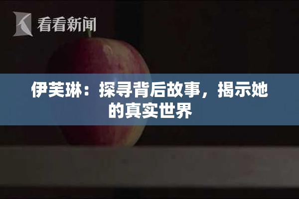 伊芙琳：探寻背后故事，揭示她的真实世界