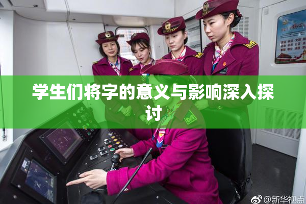 学生们将字的意义与影响深入探讨