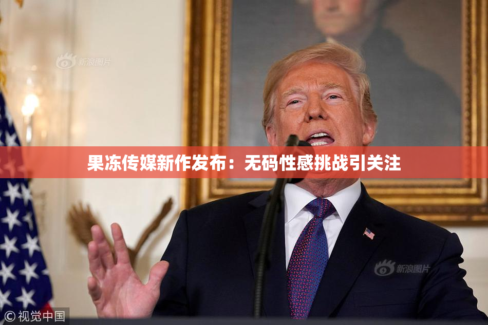 果冻传媒新作发布：无码性感挑战引关注