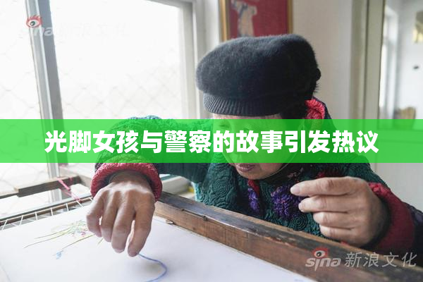 光脚女孩与警察的故事引发热议
