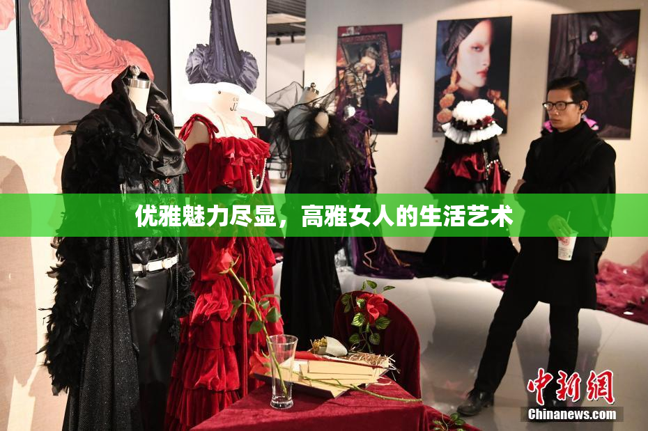优雅魅力尽显，高雅女人的生活艺术