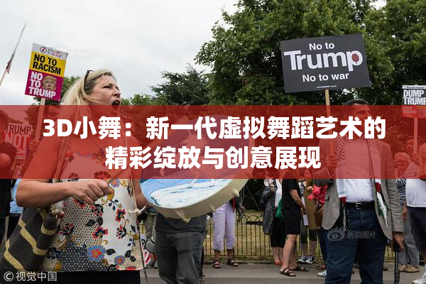 3D小舞：新一代虚拟舞蹈艺术的精彩绽放与创意展现