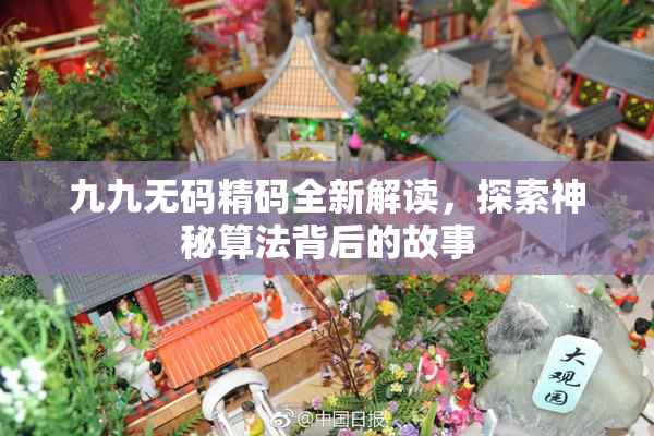 九九无码精码全新解读，探索神秘算法背后的故事