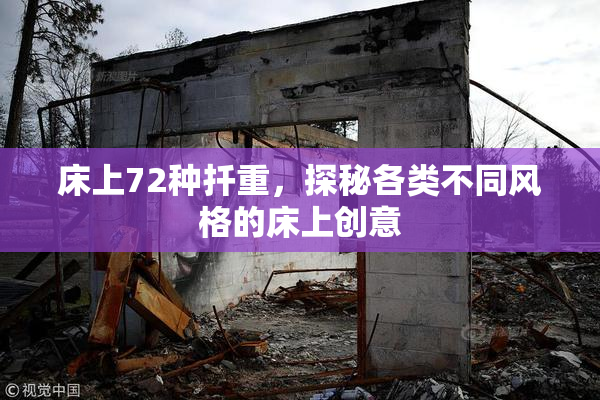 床上72种扦重，探秘各类不同风格的床上创意