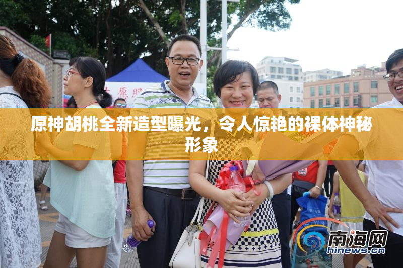 原神胡桃全新造型曝光，令人惊艳的裸体神秘形象
