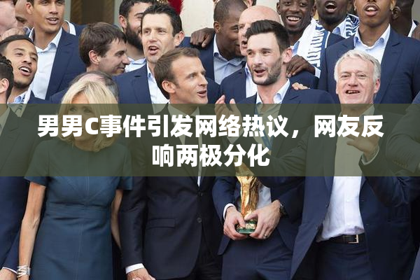 男男C事件引发网络热议，网友反响两极分化