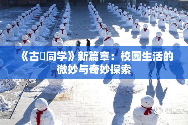 《古見同学》新篇章：校园生活的微妙与奇妙探索
