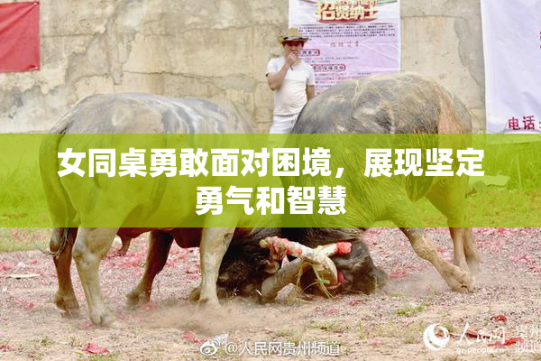 女同桌勇敢面对困境，展现坚定勇气和智慧