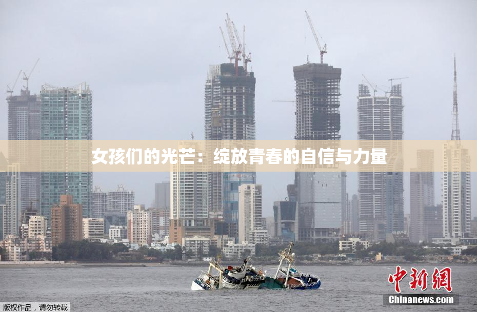 女孩们的光芒：绽放青春的自信与力量