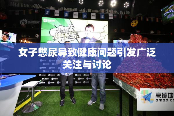 女子憋尿导致健康问题引发广泛关注与讨论