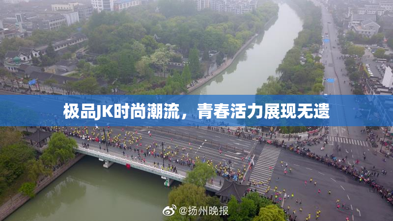 极品JK时尚潮流，青春活力展现无遗