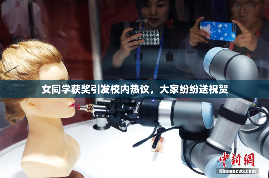 女同学获奖引发校内热议，大家纷纷送祝贺