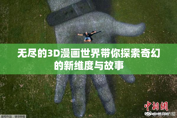 无尽的3D漫画世界带你探索奇幻的新维度与故事