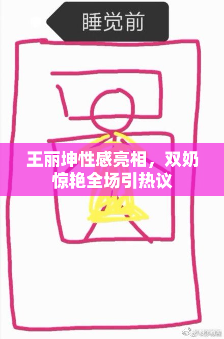 王丽坤性感亮相，双奶惊艳全场引热议