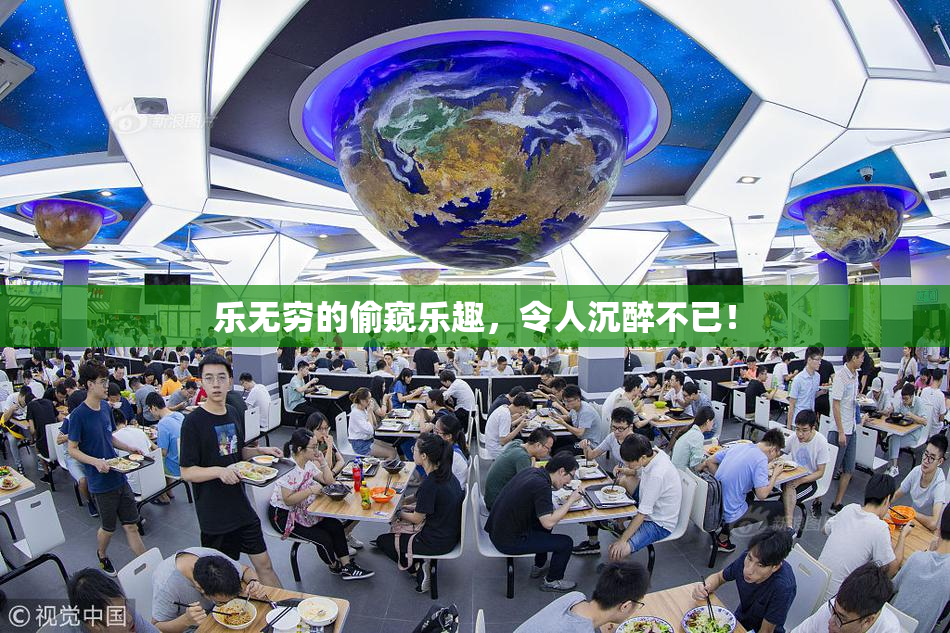 乐无穷的偷窥乐趣，令人沉醉不已！